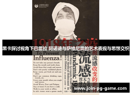 黑卡探讨视角下巴雷拉 阿诺德与萨维尼奥的艺术表现与思想交织