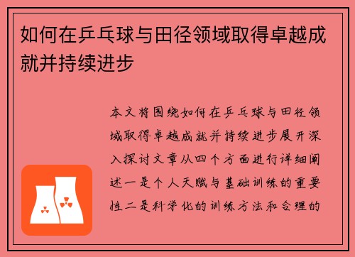 如何在乒乓球与田径领域取得卓越成就并持续进步