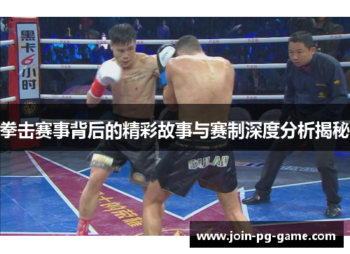 拳击赛事背后的精彩故事与赛制深度分析揭秘