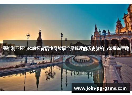 塞维利亚杯与欧联杯背后传奇故事全景解读的历史脉络与荣耀追寻路