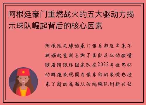 阿根廷豪门重燃战火的五大驱动力揭示球队崛起背后的核心因素