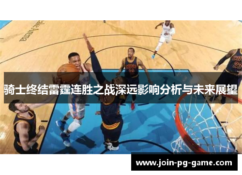 骑士终结雷霆连胜之战深远影响分析与未来展望