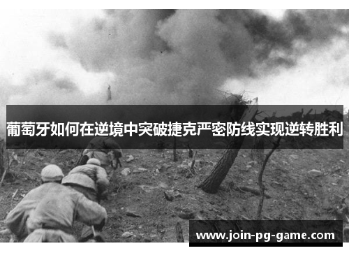 葡萄牙如何在逆境中突破捷克严密防线实现逆转胜利