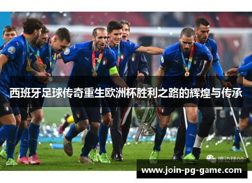 西班牙足球传奇重生欧洲杯胜利之路的辉煌与传承