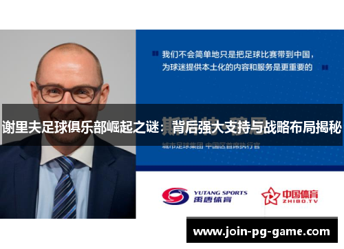 谢里夫足球俱乐部崛起之谜：背后强大支持与战略布局揭秘