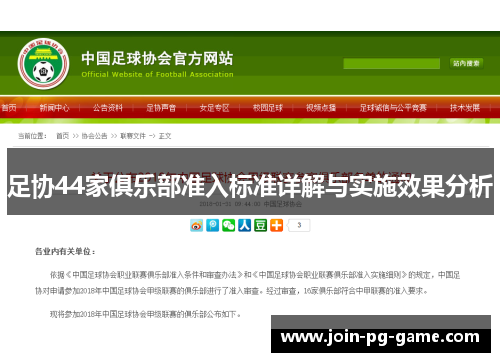 足协44家俱乐部准入标准详解与实施效果分析