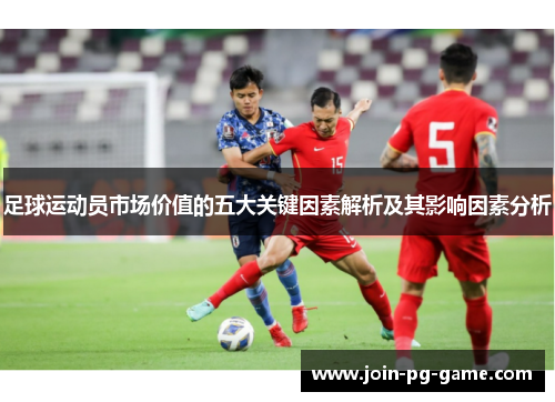 足球运动员市场价值的五大关键因素解析及其影响因素分析