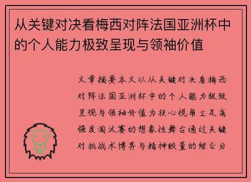 从关键对决看梅西对阵法国亚洲杯中的个人能力极致呈现与领袖价值