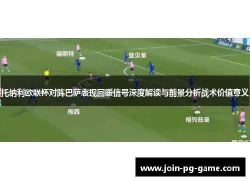 托纳利欧联杯对阵巴萨表现回暖信号深度解读与前景分析战术价值意义