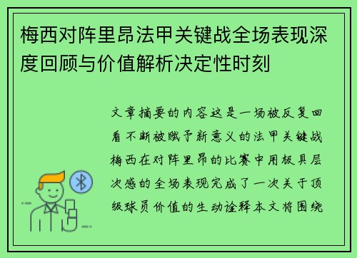 梅西对阵里昂法甲关键战全场表现深度回顾与价值解析决定性时刻