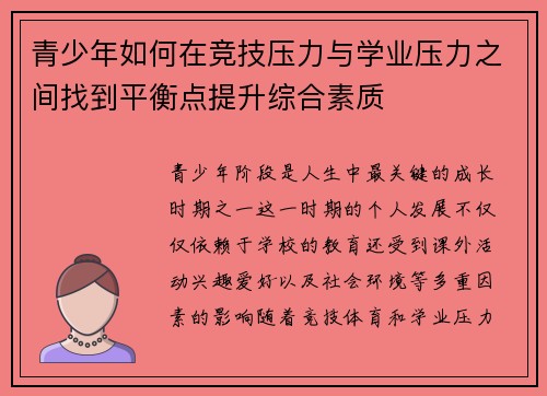 青少年如何在竞技压力与学业压力之间找到平衡点提升综合素质