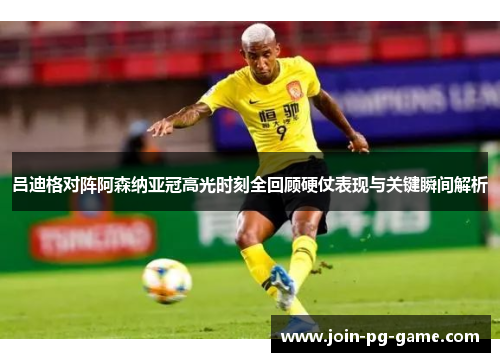 吕迪格对阵阿森纳亚冠高光时刻全回顾硬仗表现与关键瞬间解析